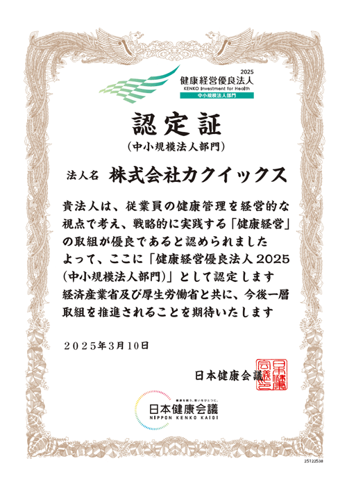 健康経営優良法人2025